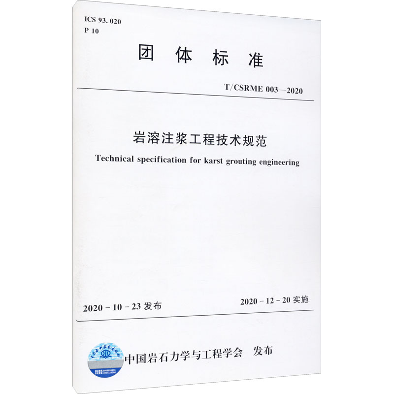 岩溶注漿工程技術規範 T/CSRME 003-2020