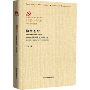 仰望蒼穹——中國天眼之父南仁東 圖書