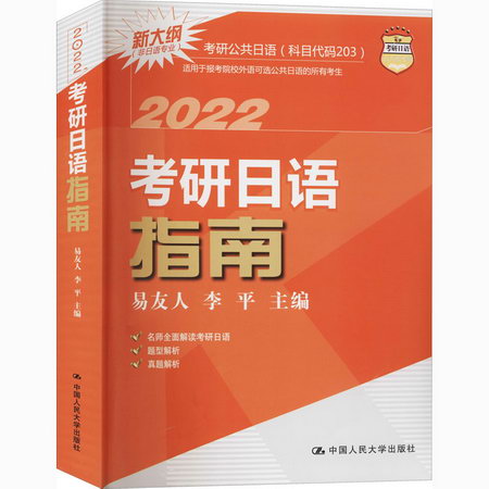 考研日語指南 2022 圖書
