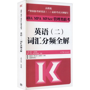 MBA MPA MPAcc管理類聯考英語(二)詞彙分頻全解 高教版 圖書