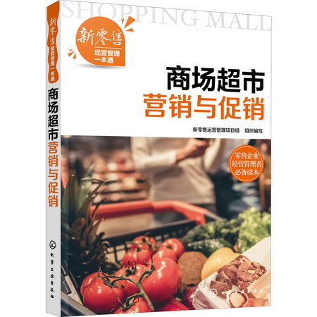 商場超市營銷與促銷/新零售經營管理一本通 圖書