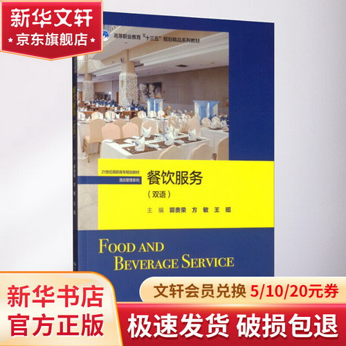 餐飲服務(雙語)/郭貴榮等/21世紀高職高專規劃教材 圖書