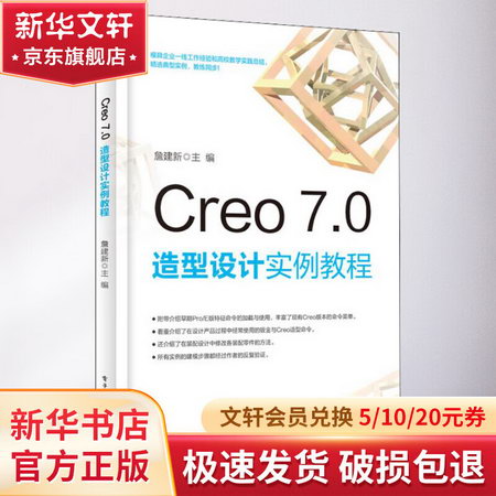 Creo 7.0 造型設計實例教程 圖書