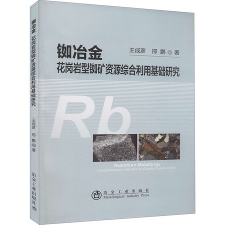 銣冶金 花崗岩型銣礦資源綜合利用基礎研究 圖書