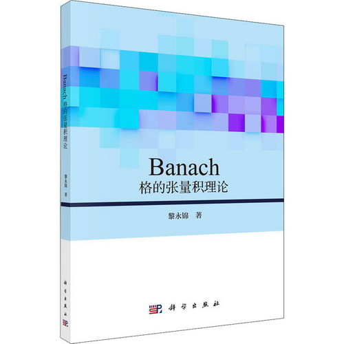 Banach格的張量積理論 圖書