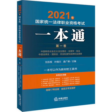 2021年國家統一法律職業資格考試一本通 第1卷 圖書