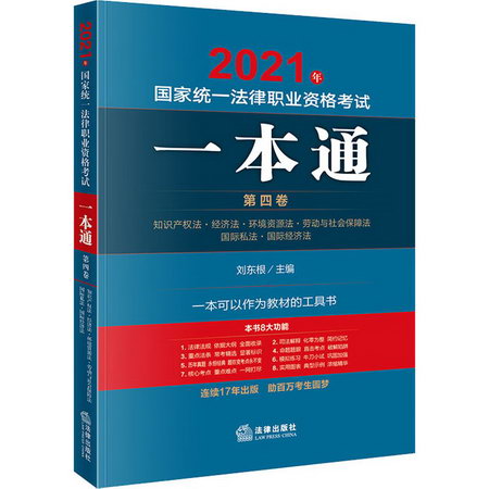 2021年國家統一法律職業資格考試一本通 第4卷 圖書