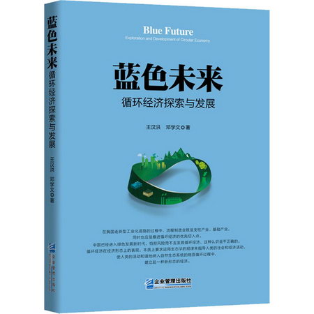 藍色未來 循環經濟探索與發展 圖書