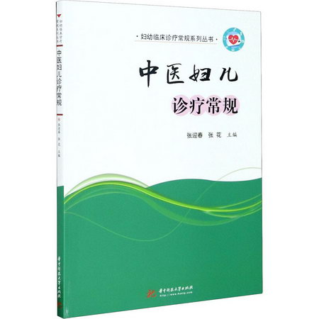 中醫婦兒診療常規 圖書