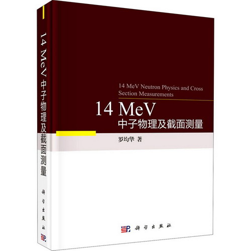 14 MeV中子物理及截面測量 圖書