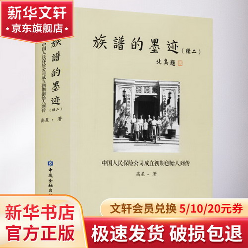 族譜的墨跡(續2) 中國人民保險公司成立初期創始人列傳 圖書
