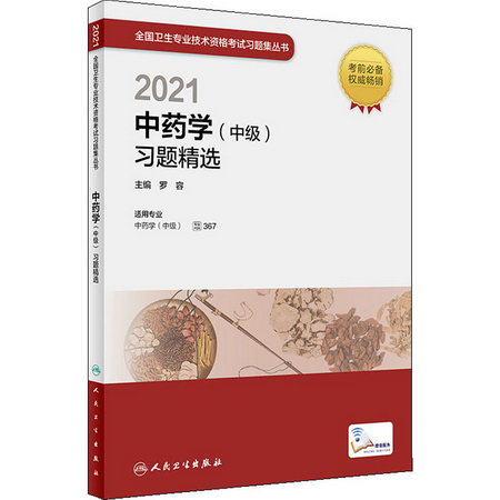 2021中藥學(中級)習題精選 圖書