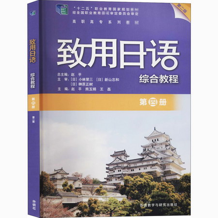 致用日語綜合教程 第4冊 第2版 圖書