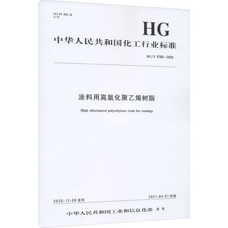 塗料用高氯化聚乙烯樹脂 HG/T 5780-2020 圖書