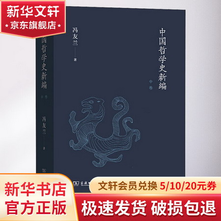 中國哲學史新編 中卷 圖書