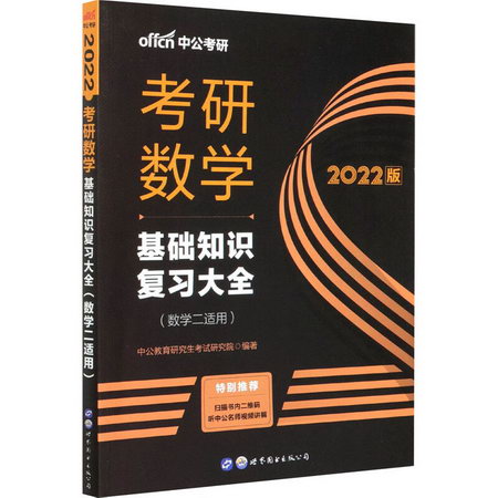 考研數學 基礎知識復習大全(數學二適用) 2022版 圖書