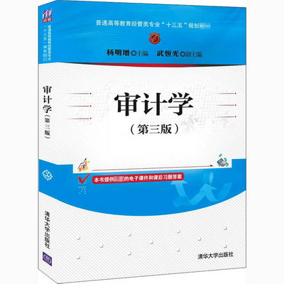 【新華正版】審計學 第3版 9787302565666 清華大學出版社 計算機