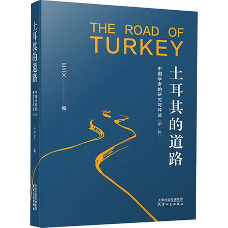 土耳其的道路 中國學者的研究與評述(第1輯) 圖書