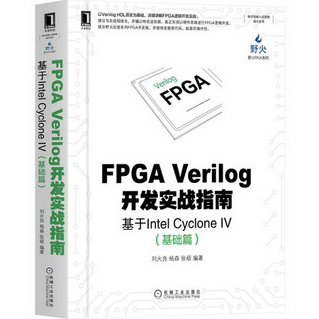 FPGA Verilog開發實戰指南 基於Intel Cyclone 4(基礎篇 圖書