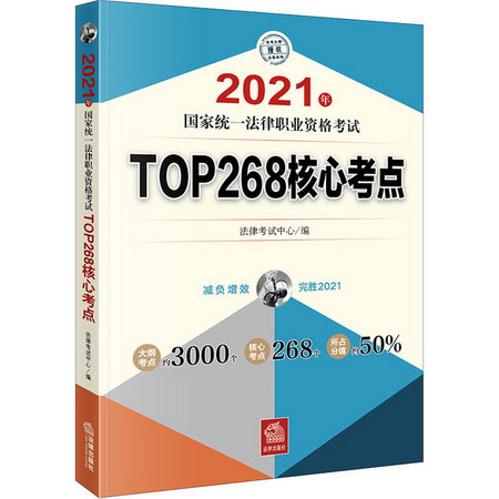 2021年國家統一法律職業資格考試TOP268核心考點 圖書