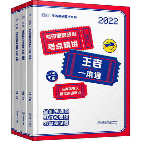 考研思想政治考點精講王吉一本通 2022(全4冊) 圖書