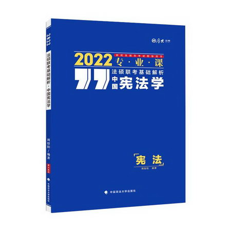 法碩聯考基礎解析 中國憲法學 2022 圖書