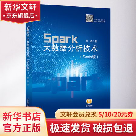 Spark大數據分析技術(Scala版) 圖書