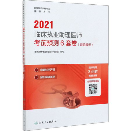2021臨床執業助理醫師考前預測6套卷(題題解析) 圖書