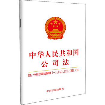 中華人民共和國公司法 附:公司法司法解釋(1)、(2)、(3)、(4)、(5