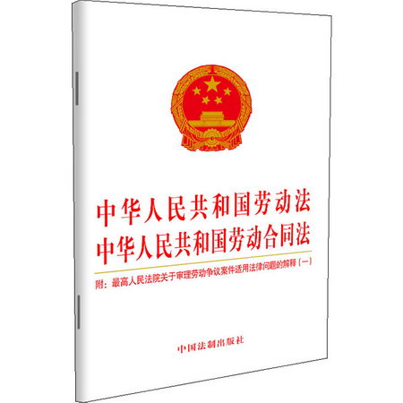 【2021年版】中華人民共和國勞動法 中華人民共和國勞動合同法：