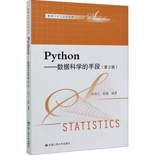 Python——數據科學的手段(第2版) 圖書