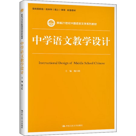 中學語文教學設計(新編21世紀中國語言文學繫列教材) 圖書