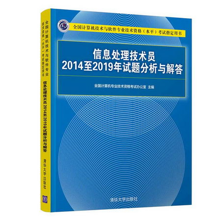 信息處理技術員2014至2019年試題分析與解答(全國計算機技術與軟