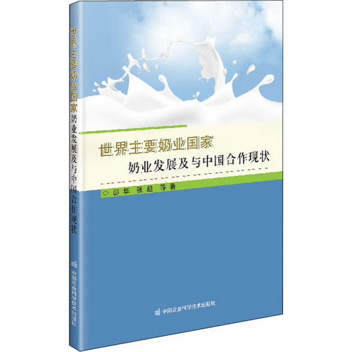 世界主要奶業國家奶業發展及與中國合作現狀 圖書
