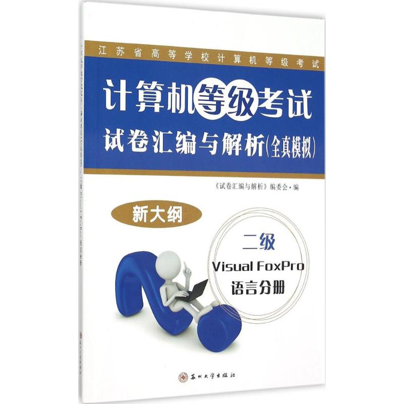 計算機等級考試試卷彙編與解析二級Visual FoxPro語言分冊