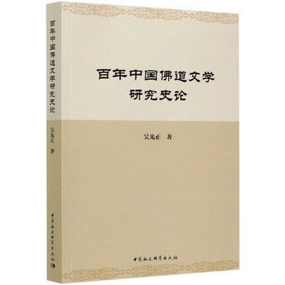 百年中國佛道文學研究史論 圖書