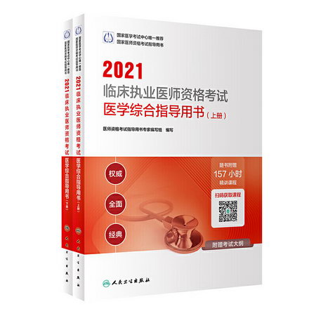 2021臨床執業醫師資格考試醫學綜合指導用書(全2冊) 圖書