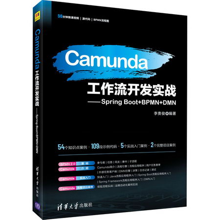 Camunda工作流開發實戰——Spring Boot+BPMN+DMN 圖書