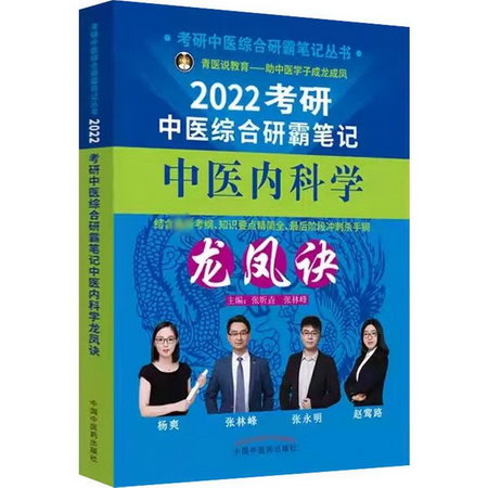 2022考研中醫綜合研霸筆記中醫內科學龍鳳訣 圖書