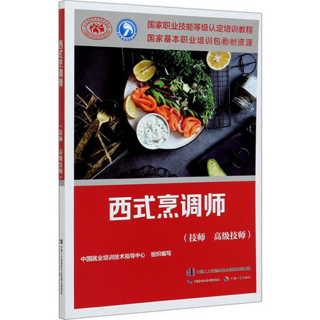 西式烹調師(技師高級技師國家職業技能等級認定培訓教程) 圖書
