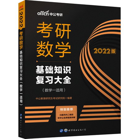 考研數學 基礎知識復習大全(數學一適用) 2022版 圖書