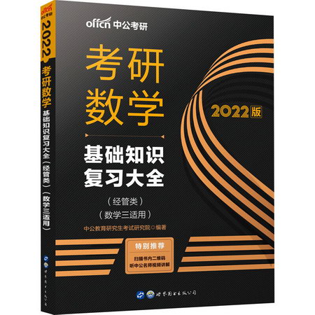 考研數學 基礎知識復習大全(經管類)(數學三適用) 2022版 圖書