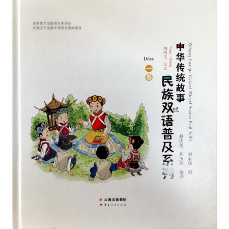 中華傳統故事民族雙語普及繫列(納西文、漢文)(1-6) 圖書