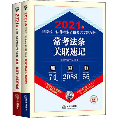 2021年國家統一法律職業資格考試專題攻略(全2冊) 圖書
