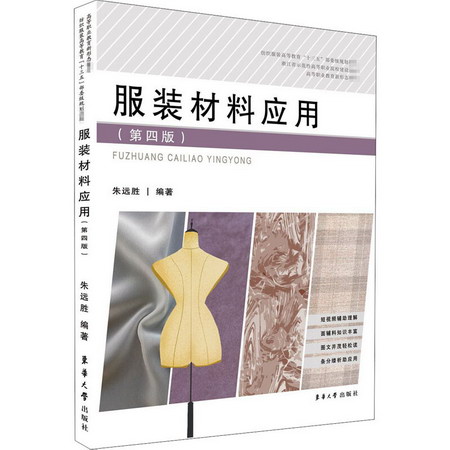 服裝材料應用(第4版) 圖書
