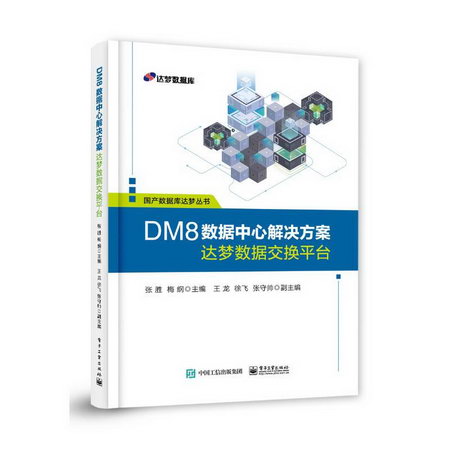 DM8數據中心解決方案(達夢數據交換平臺)/國產數據庫達夢叢書 圖