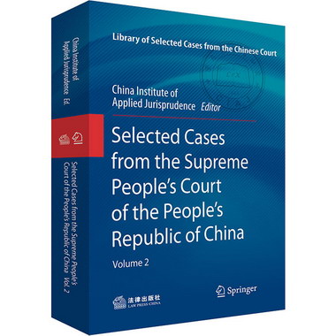中華人民共和國最高人民法院案例選 第2輯 圖書