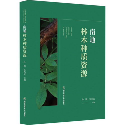 南通林木種質資源 圖書