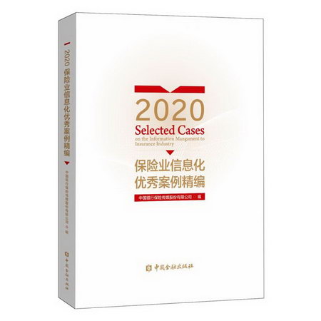 2020保險業信息化優秀案例精編 圖書