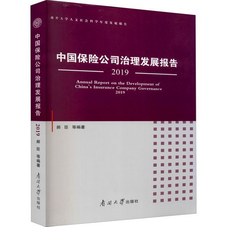 中國保險公司治理發展報告 2019 圖書